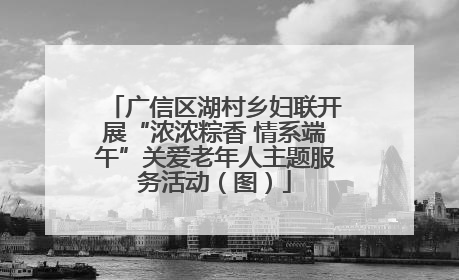 广信区湖村乡妇联开展“浓浓粽香 情系端午”关爱老年人主题服务活动（图）